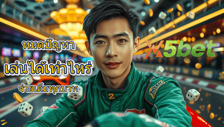 x5bet สล็อตแตกบ่อย